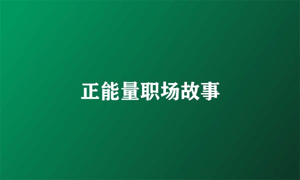 正能量职场故事