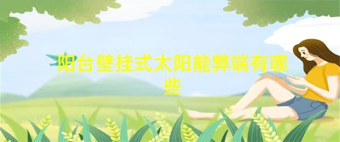 阳台壁挂式太阳能弊端有哪些