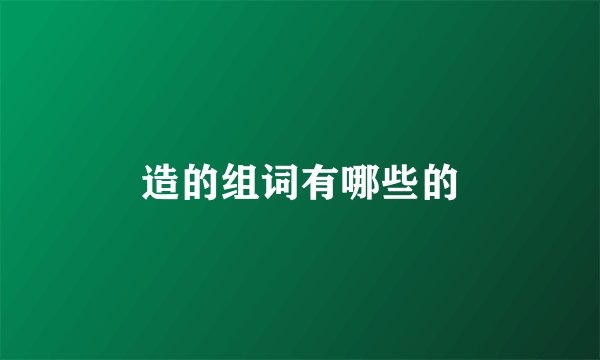 造的组词有哪些的