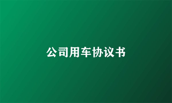 公司用车协议书