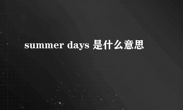 summer days 是什么意思