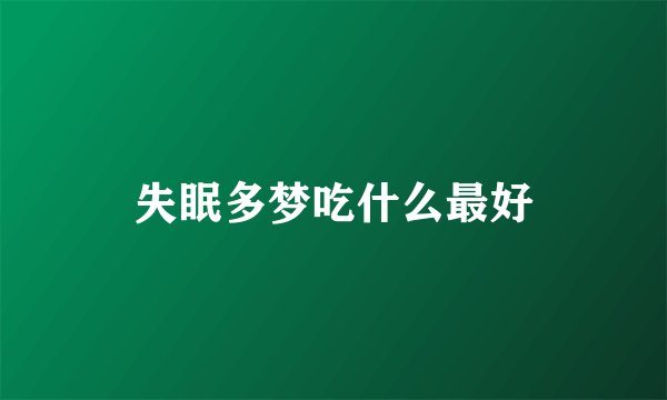 失眠多梦吃什么最好