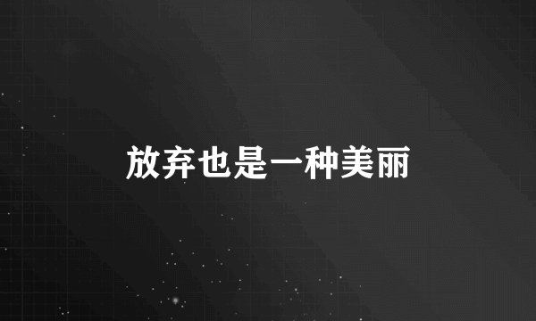 放弃也是一种美丽