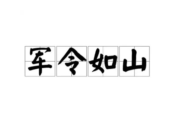 军令如山的意思是