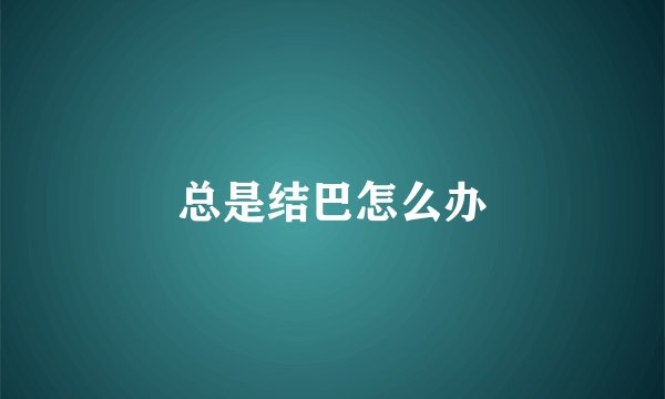 总是结巴怎么办