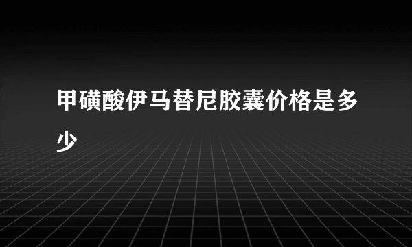 甲磺酸伊马替尼胶囊价格是多少