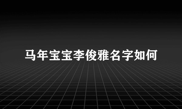 马年宝宝李俊雅名字如何