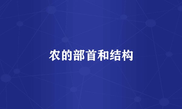 农的部首和结构