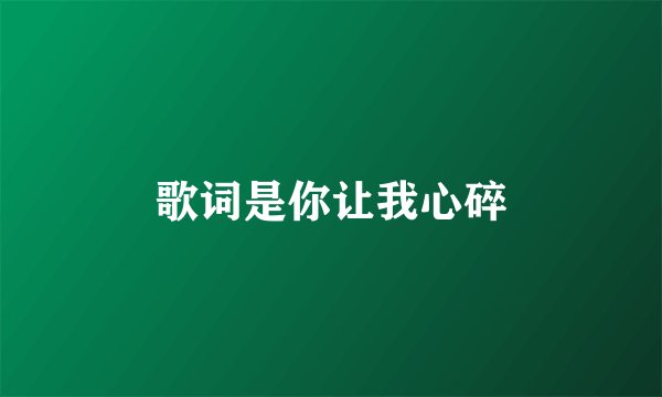 歌词是你让我心碎
