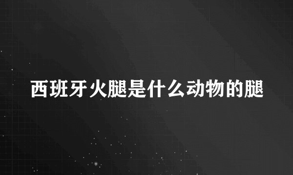 西班牙火腿是什么动物的腿