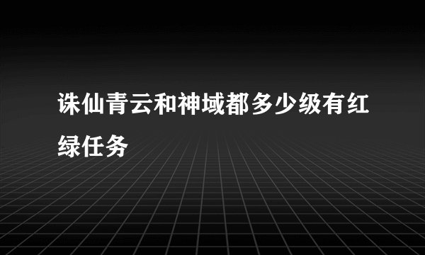 诛仙青云和神域都多少级有红绿任务