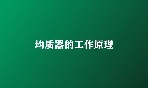 均质器的工作原理