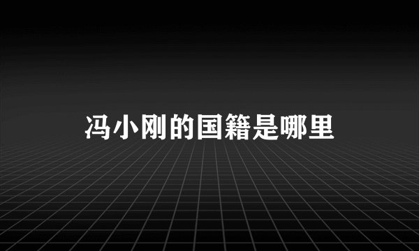 冯小刚的国籍是哪里