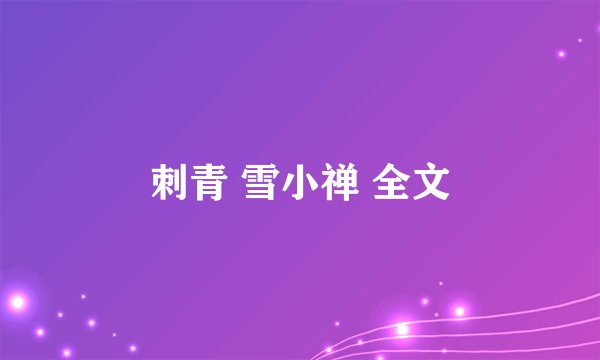 刺青 雪小禅 全文