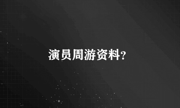 演员周游资料？