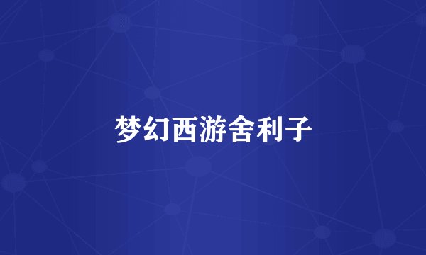 梦幻西游舍利子