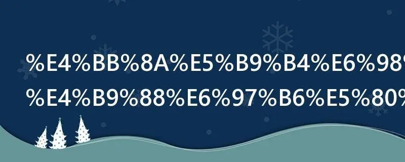 今年春节什么时候