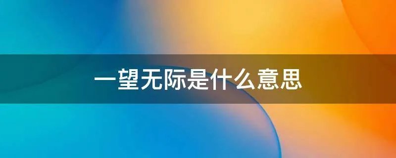 一望无际是什么意思