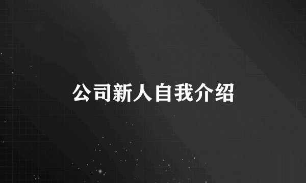 公司新人自我介绍