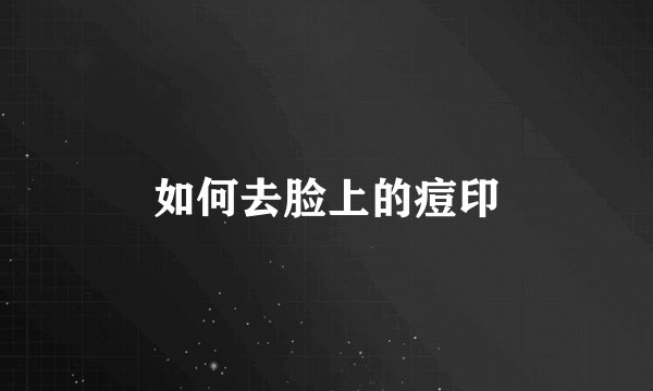 如何去脸上的痘印