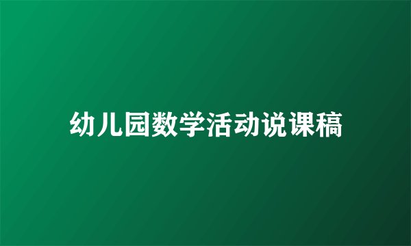 幼儿园数学活动说课稿