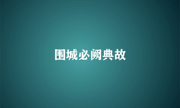 围城必阙典故