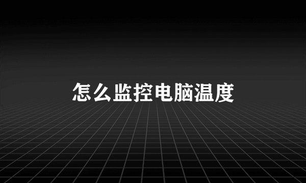 怎么监控电脑温度