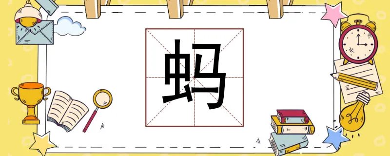 蚂组词组什么