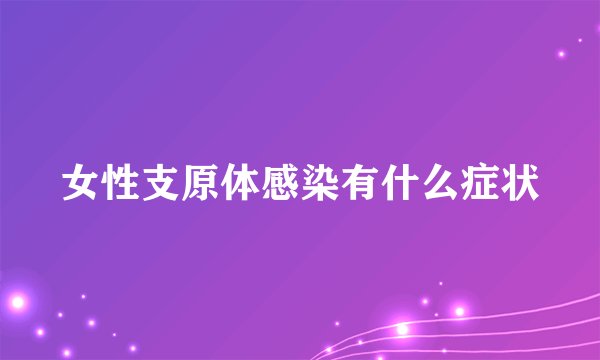 女性支原体感染有什么症状