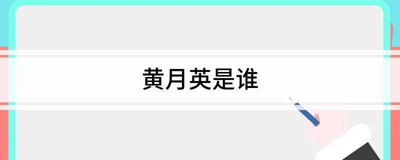黄月英是谁