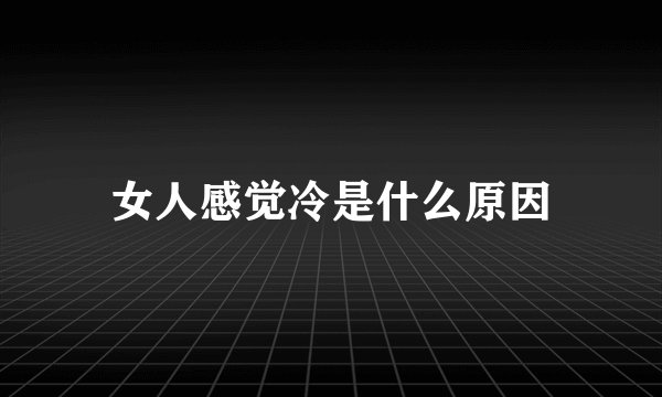 女人感觉冷是什么原因