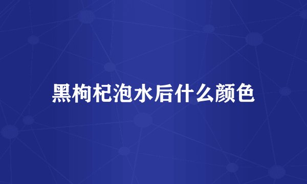 黑枸杞泡水后什么颜色