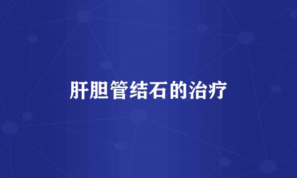 肝胆管结石的治疗