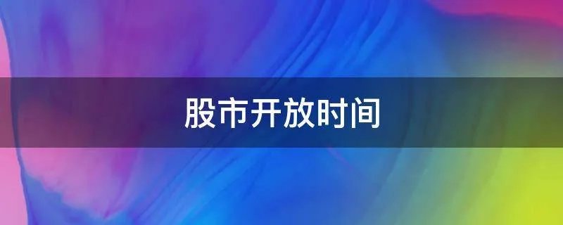 股市开放时间