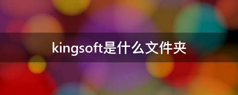 kingsoft是什么文件夹