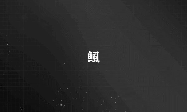 鲺