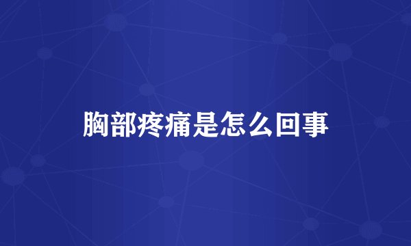 胸部疼痛是怎么回事