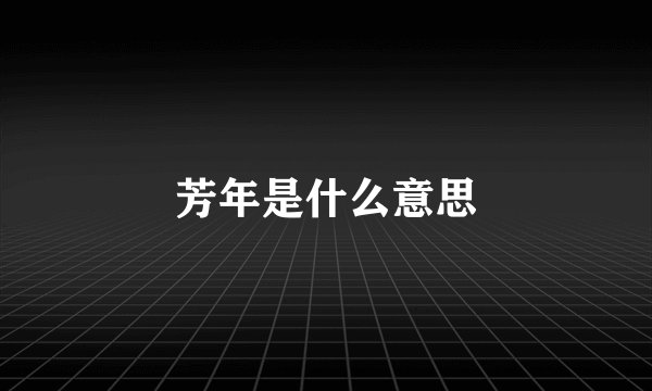 芳年是什么意思