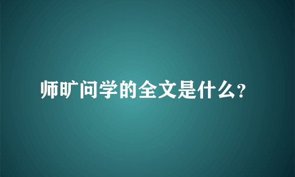 师旷问学的全文是什么？