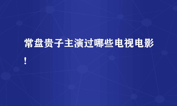 常盘贵子主演过哪些电视电影!