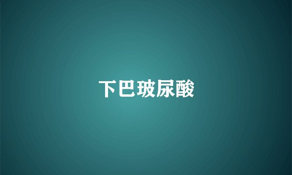 下巴玻尿酸
