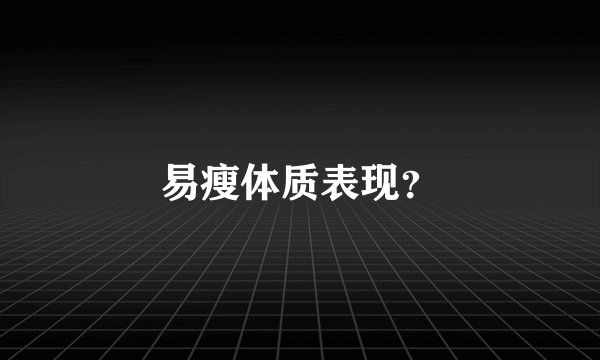 易瘦体质表现？