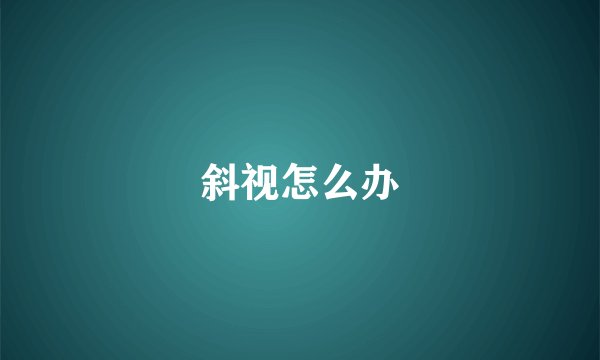 斜视怎么办