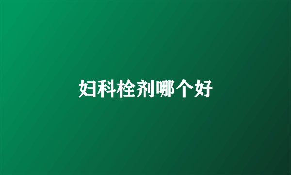 妇科栓剂哪个好