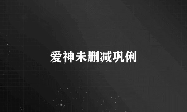 爱神未删减巩俐