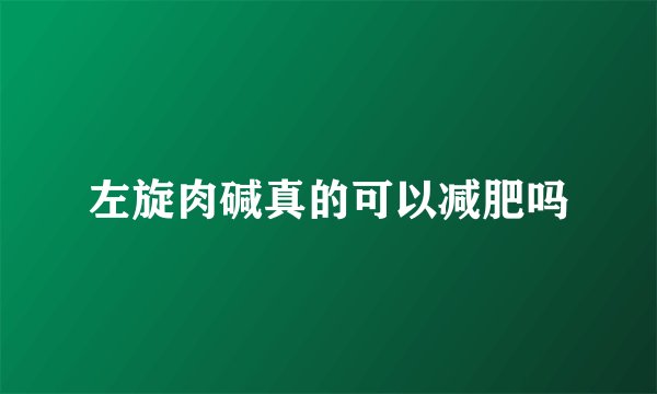 左旋肉碱真的可以减肥吗