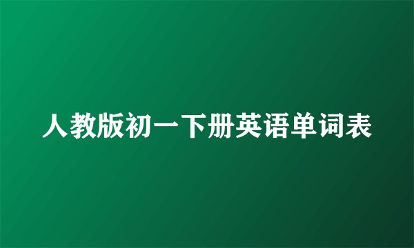 人教版初一下册英语单词表