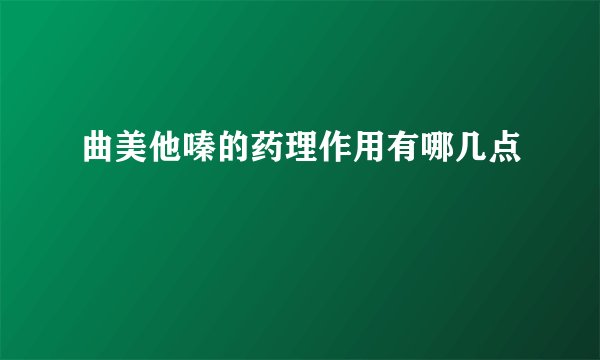 曲美他嗪的药理作用有哪几点