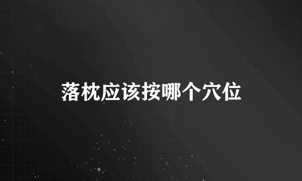 落枕应该按哪个穴位