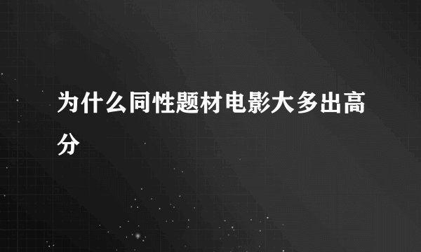 为什么同性题材电影大多出高分